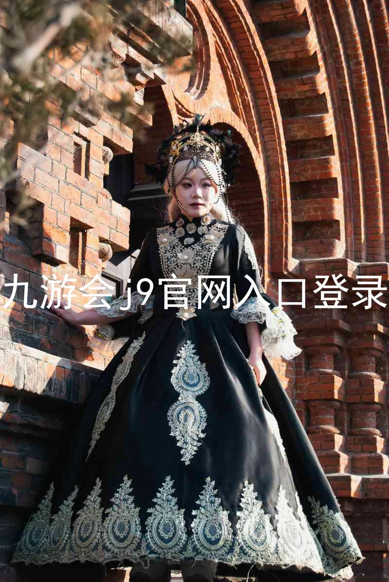 九游会j9官网入口登录