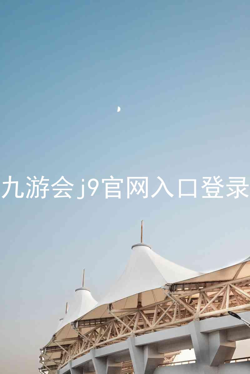 九游会j9官网入口登录