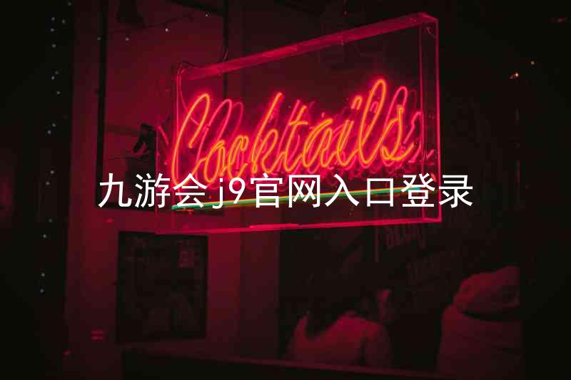 九游会j9官网入口登录