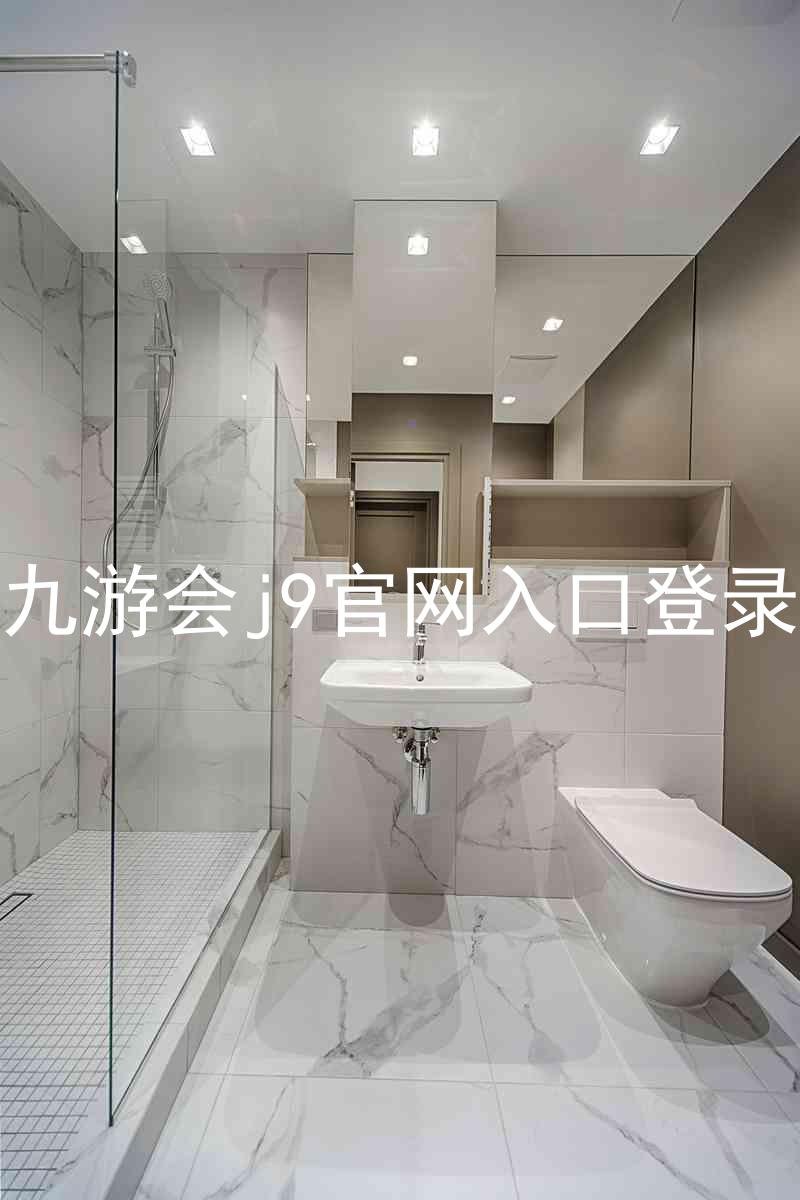 九游会j9官网入口登录