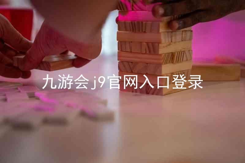九游会j9官网入口登录