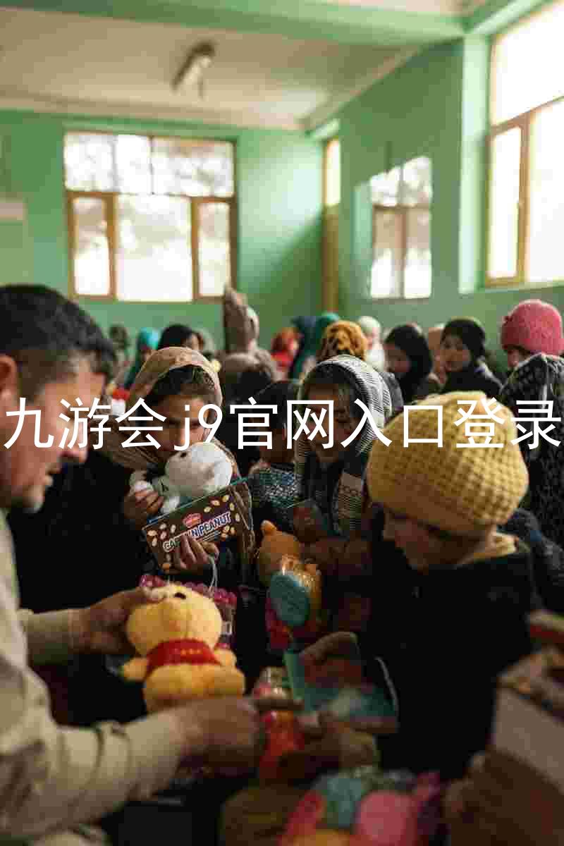 九游会j9官网入口登录