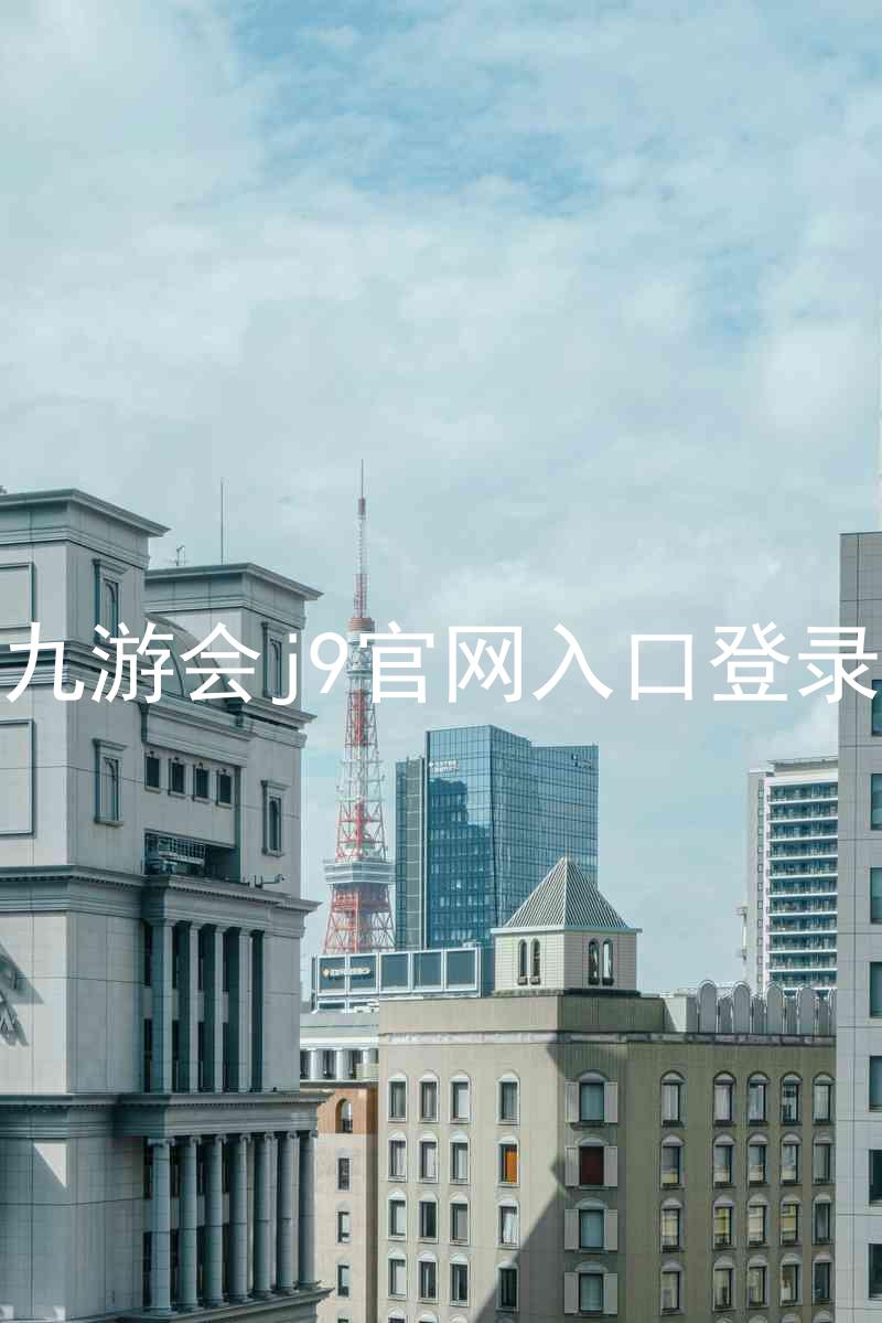 九游会j9官网入口登录