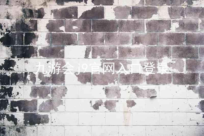 九游会j9官网入口登录