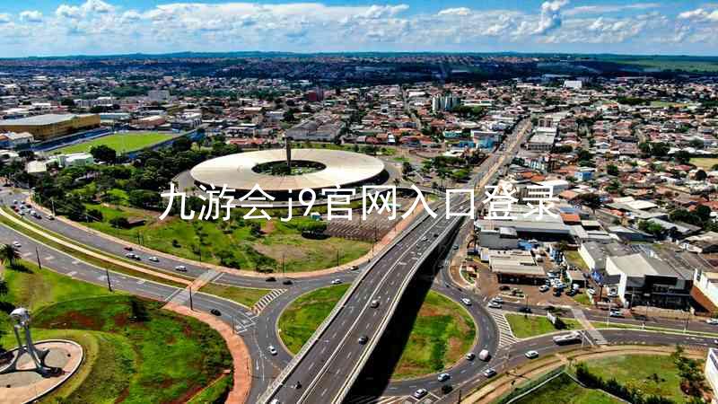 九游会j9官网入口登录