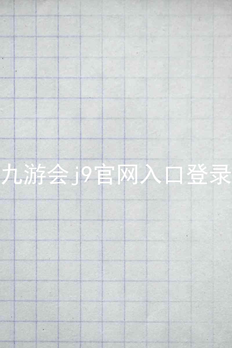 九游会j9官网入口登录