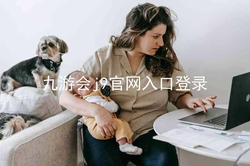 九游会j9官网入口登录
