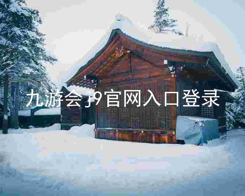 九游会j9官网入口登录